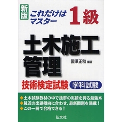 これだけはマスター１級土木施工管理技術検定試験学科試験　新版