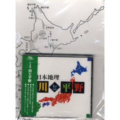 日本地理　川と平野　ＣＤ