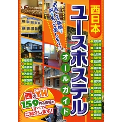 西日本ユースホステルオールガイド