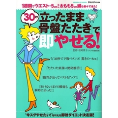 ３０秒「立ったまま骨盤たたき」で即やせる！