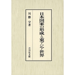 日本国家の形成と東アジア世界