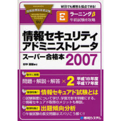情報セキュリティアドミニストレータスーパー合格本　情報処理技術者試験　２００７