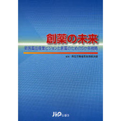 創薬の未来　新医薬品産業ビジョンと創薬のための５か年戦略