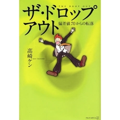 ザ・ドロップアウト　偏差値７０からの転落