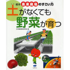 土がなくても野菜が育つ　絵本養液栽培のすごい力