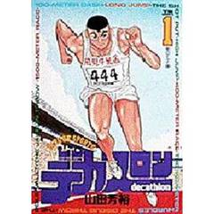 デカスロン　　　１