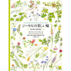 ジーキルの美しい庭　花の庭の色彩設計