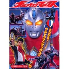 ウルトラマンマックス　１　たたかえ！ウルトラマンマックス！！のまき