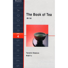 茶の本　ＬＥＶＥＬ　４