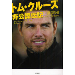 トム・クルーズ非公認伝記