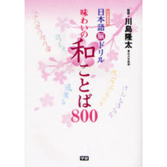 日本語脳ドリル味わいの和ことば８００