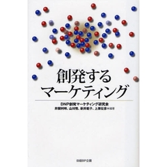 創発するマーケティング