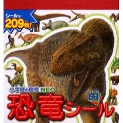 小学館の図鑑ＮＥＯ恐竜シール