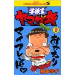 学級王ヤマザキ　９