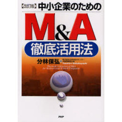 中小企業のためのＭ＆Ａ徹底活用法　改訂版