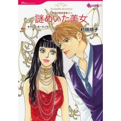 謎めいた美女　魅惑の独身貴族　２