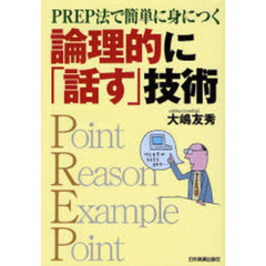 論理的に「話す」技術　ＰＲＥＰ法で簡単に身につく