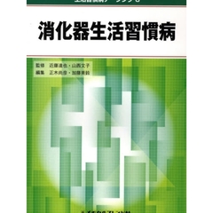 消化器生活習慣病