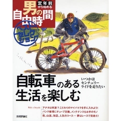 自転車のある生活を楽しむ　いつかはセンチュリーライドを走りたい