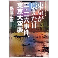 東京が震えた日　二・二六事件、東京大空襲