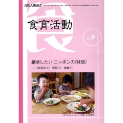 食育活動　自然と人間を結ぶ　Ｎｏ．９　継承したいニッポンの〈味覚〉　保育所で、学校で、地域で