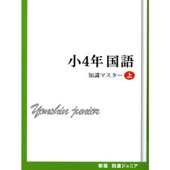 小４年　国語　知識マスター　上　新版