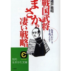 戦国武将「まさか」の凄い戦略　知将はいかにして生き残ったか？