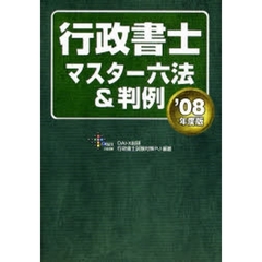 行政書士マスター六法＆判例　’０８年度版