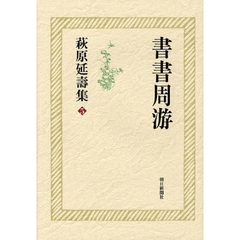 萩原延寿集　５　書書周游
