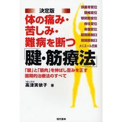 体の痛み・苦しみ・難病を断つ「腱・筋療法」　決定版　「腱」と「筋肉」を伸ばし歪みを正す画期的治療法のすべて