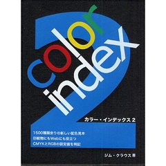 カラー・インデックス　２