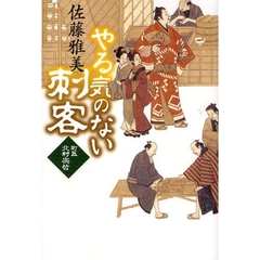 やる気のない刺客