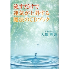 流すだけで運気が上昇する魔法のＣＤブック