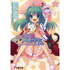 ななついろ★ドロップスＰｕｒｅ！！　２