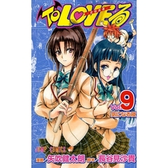 ＴｏＬＯＶＥる－とらぶる－　　　９
