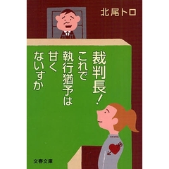 裁判長！これで執行猶予は甘くないすか