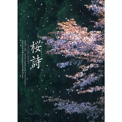 桜詩　日本の春と桜を詠う