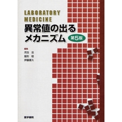 異常値の出るメカニズム　ＬＡＢＯＲＡＴＯＲＹ　ＭＥＤＩＣＩＮＥ　第５版