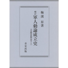 軍人勅諭成立史　天皇制国家観の成立　上　増訂