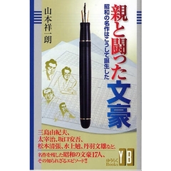 親と闘った文豪　昭和の名作はこうして誕生した