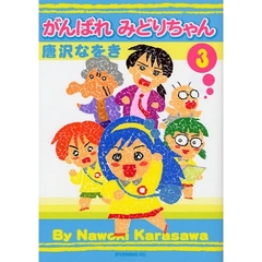 がんばれみどりちゃん　　　３