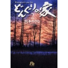 どんぐりの家　２