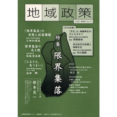 地域政策　三重から　Ｎｏ．２７（２００８・春季号）　特集「限界集落」