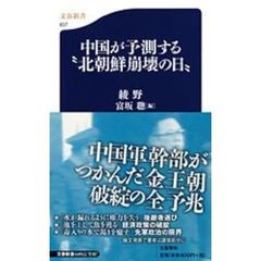 中国が予測する“北朝鮮崩壊の日”