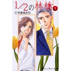 １／２の林檎　　　１