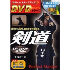 剣道パーフェクトマスター (スポーツ・ステップアップDVDシリーズ)
