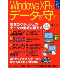Ｗｉｎｄｏｗｓ　ＸＰのデータを守れ