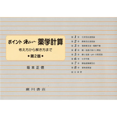 ポイントＮＥＷ薬学計算　第２版