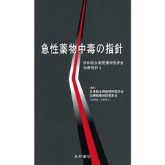 急性薬物中毒の指針