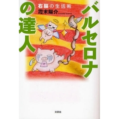 バルセロナの達人　右脳の生活術